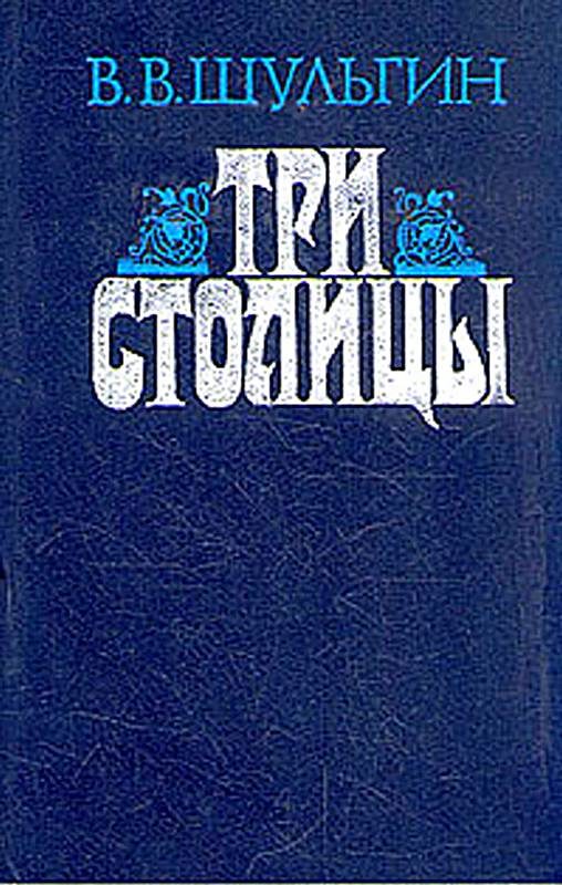 Обложка книги «Три столицы»