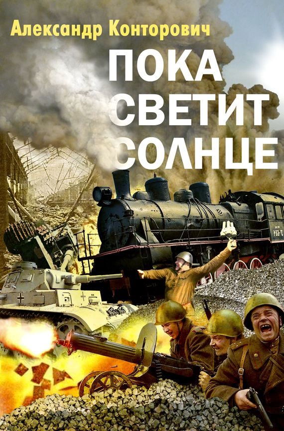 Обложка книги «Пока светит солнце»