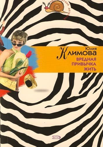 Обложка книги «Вредная привычка жить»