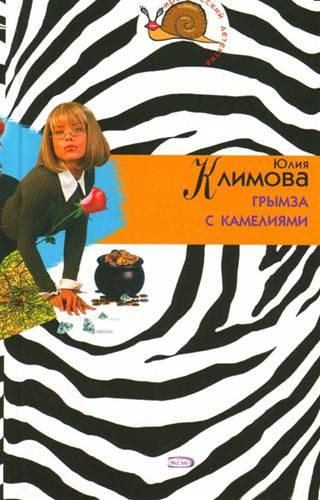 Обложка книги «Грымза с камелиями»