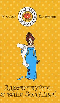 Обложка книги «Здравствуйте, я Ваша золушка»