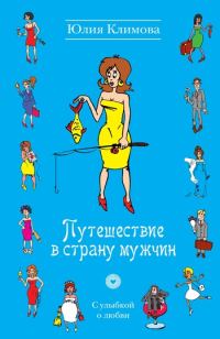 Обложка книги «Путешествие в страну мужчин»