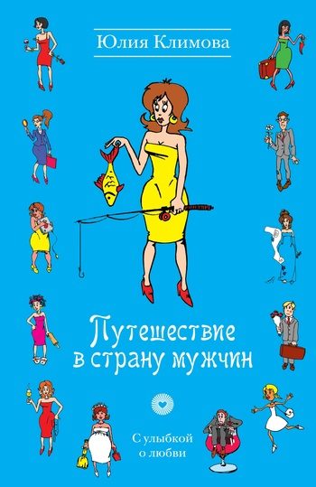 Обложка книги «Путешествие в страну мужчин»