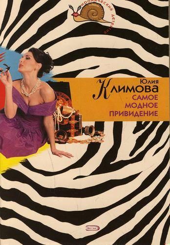 Обложка книги «Самое модное привидение»