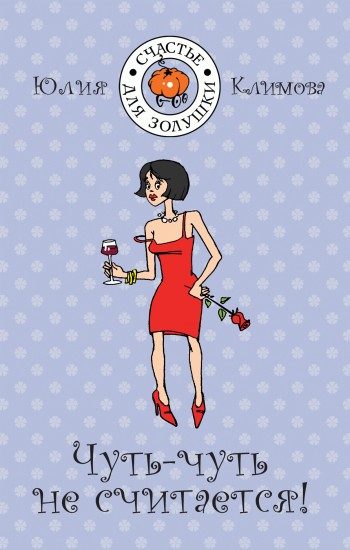 Обложка книги «Чуть-чуть не считается!»