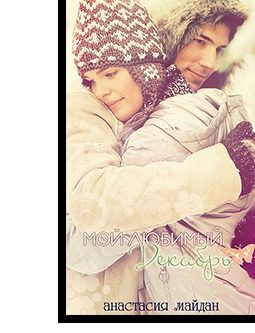 Обложка книги «Мой любимый декабрь»