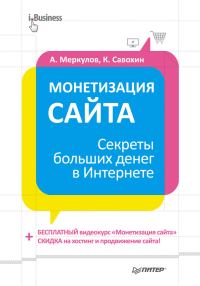 Обложка книги «Монетизация сайта. Секреты больших денег в Интернете»