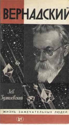 Обложка книги «Вернадский»