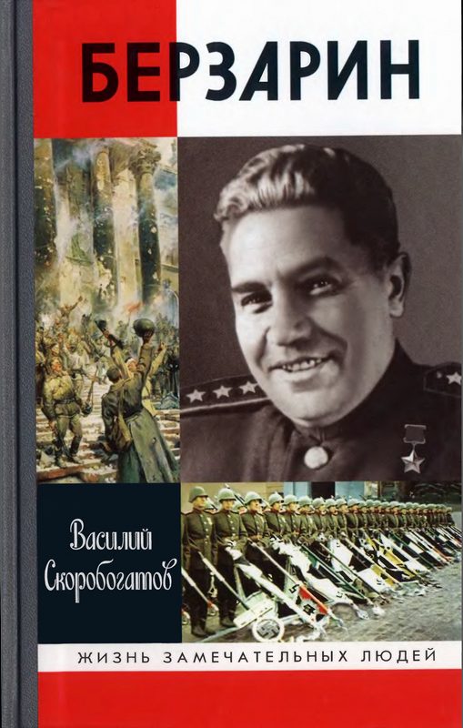Обложка книги «Берзарин»