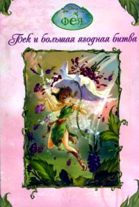 Обложка книги «Феи. Бек и большая ягодная битва»