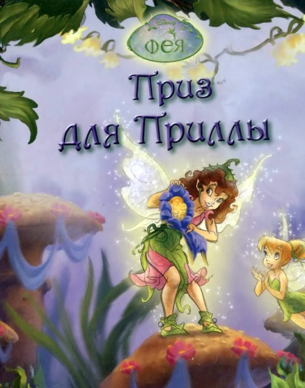 Обложка книги «Феи. Приз для Приллы»