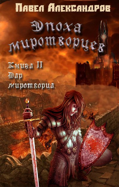 Обложка книги «Дар миротворца»