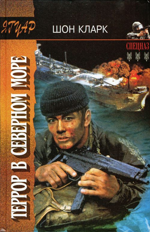 Обложка книги «Террор в Северном море»
