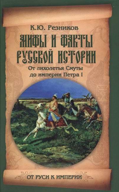 Обложка книги «Мифы и факты русской истории»