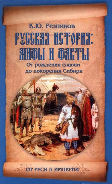 Обложка книги «Русская история: мифы и факты»