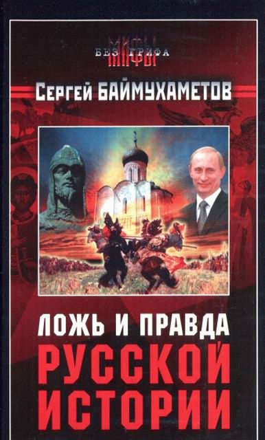 Обложка книги «Ложь и правда русской истории»