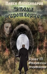 Обложка книги «Откровение миротворца»
