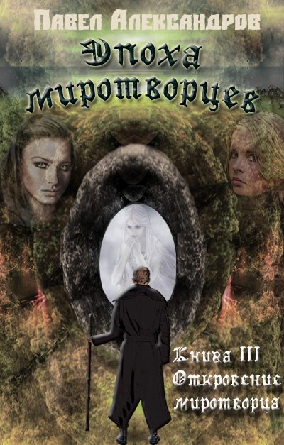 Обложка книги «Откровение миротворца»