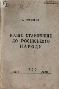 Обложка книги «Наше становище [ставлення] до російського народу»