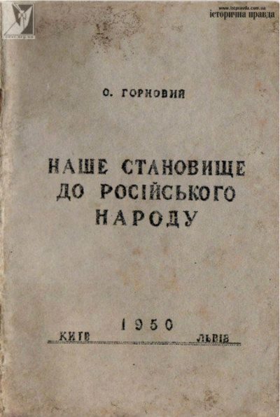 Обложка книги «Наше становище [ставлення] до російського народу»