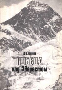 Обложка книги «Победа над Эверестом»