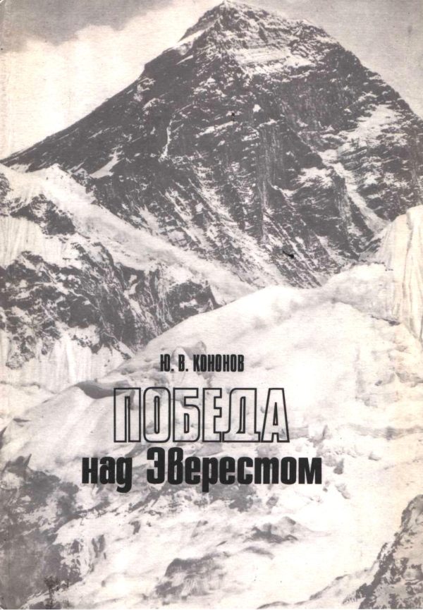 Обложка книги «Победа над Эверестом»