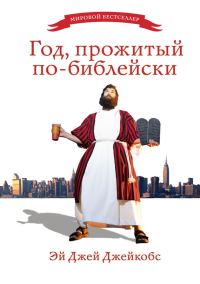 Обложка книги «Год, прожитый по-библейски»