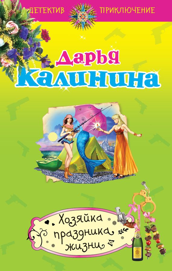 Обложка книги «Хозяйка праздника жизни»