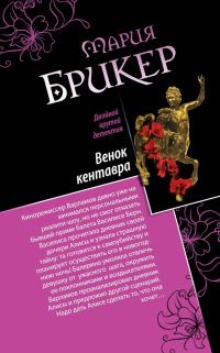 Обложка книги «Венок кентавра. Желтый свитер Пикассо»