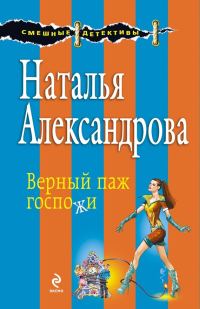 Обложка книги «Верный паж госпожи»