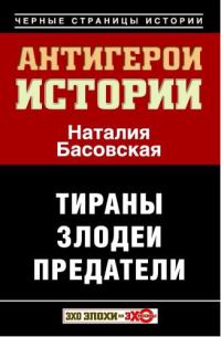 Обложка книги «Антигерои истории»