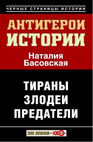 Обложка книги «Антигерои истории»