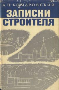 Обложка книги «Записки строителя»