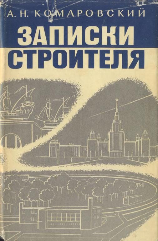Обложка книги «Записки строителя»