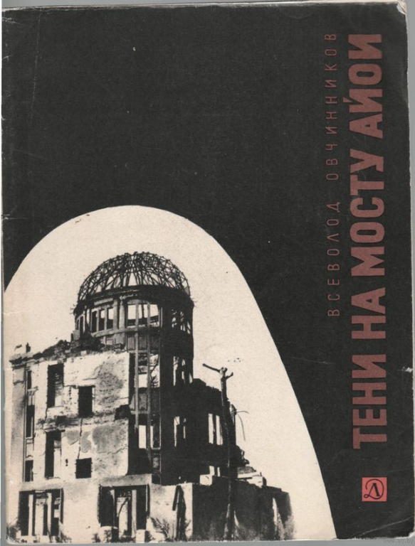Обложка книги «Тени на мосту Айои»