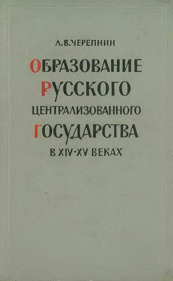 Обложка книги «Образование Русского централизованного государства в XIV–XV вв. Очерки социально-экономической и политической истории Руси»