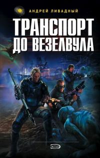 Обложка книги «Транспорт до Везелвула»