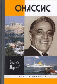 Обложка книги «Онассис. Проклятие богини»
