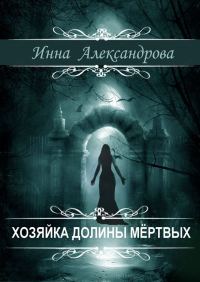 Обложка книги «Хозяйка долины мёртвых»