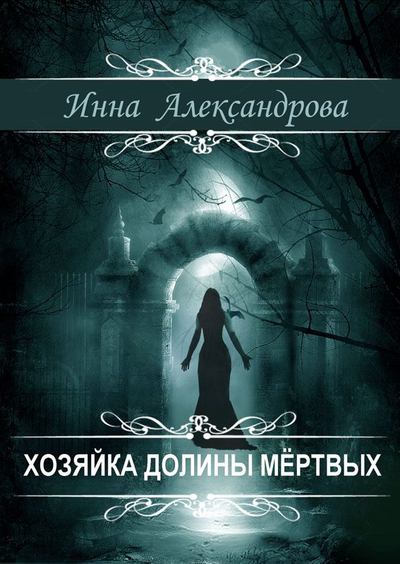 Обложка книги «Хозяйка долины мёртвых»