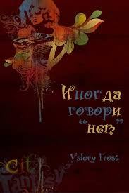 Обложка книги «Иногда говори "нет"»