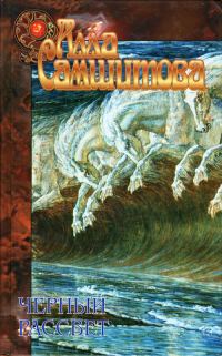 Обложка книги «Черный рассвет»