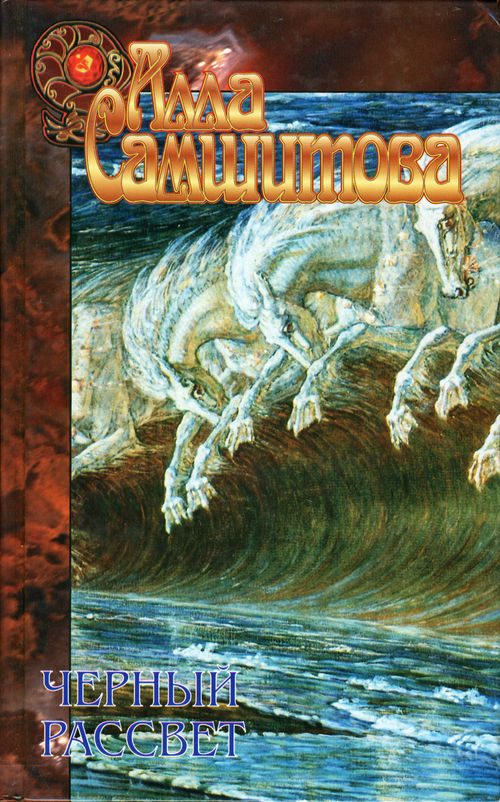 Обложка книги «Черный рассвет»