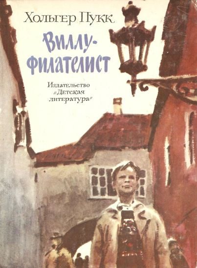 Обложка книги «Виллу-филателист»