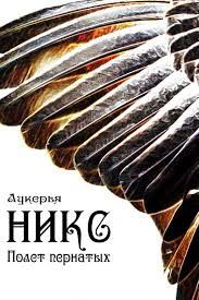Обложка книги «Никс. Полет пернатых»