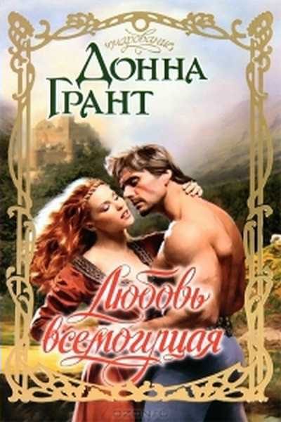Обложка книги «Любовь всемогущая»