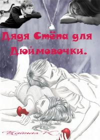 Обложка книги «Дядя Стёпа для Дюймовочки»