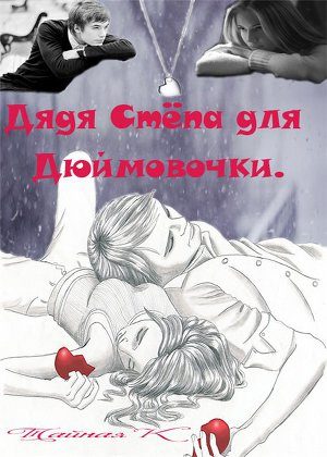 Обложка книги «Дядя Стёпа для Дюймовочки»