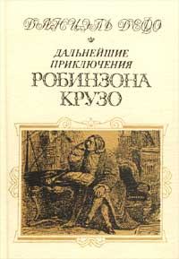 Обложка книги «Дальнейшие приключения Робинзона Крузо»