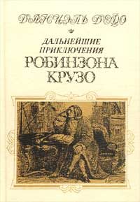 Обложка книги «Дальнейшие приключения Робинзона Крузо»